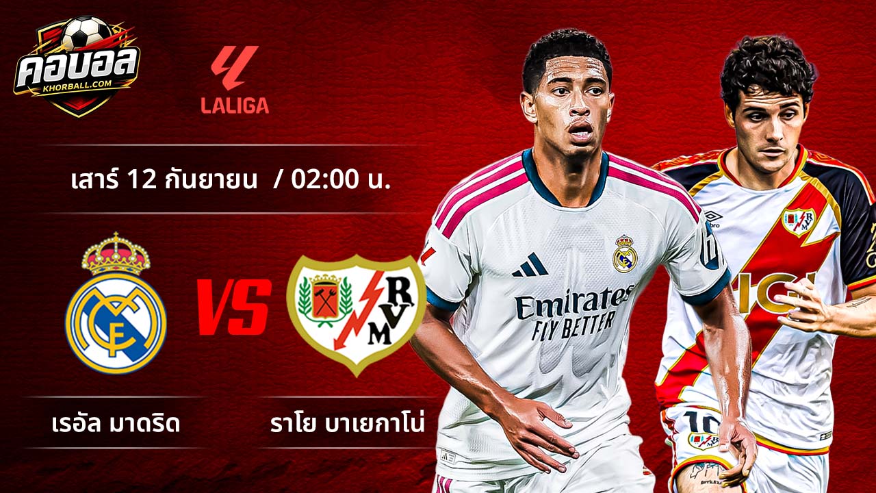 วิเคราะห์ฟุตบอล ลาลีกา สเปน คู่ มาดริด พบ ราโย บาเยกาโน่