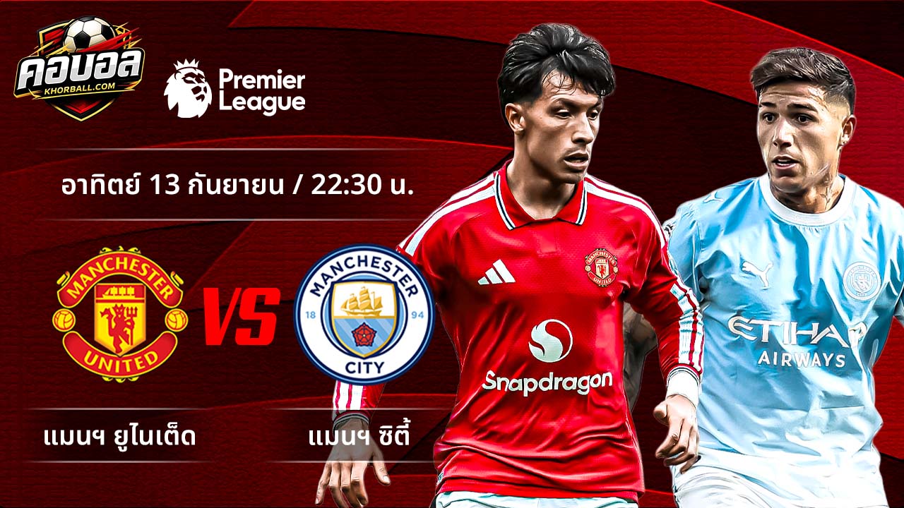 วิเคราะห์ฟุตบอล พรีเมียร์ลีก อังกฤษ คู่ แมนฯ ยูไนเต็ด พบ แมนฯ ซิตี้