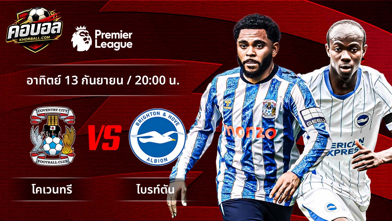 วิเคราะห์ฟุตบอล พรีเมียร์ลีก อังกฤษ คู่ โคเวนทรี พบ ไบรท์ตัน