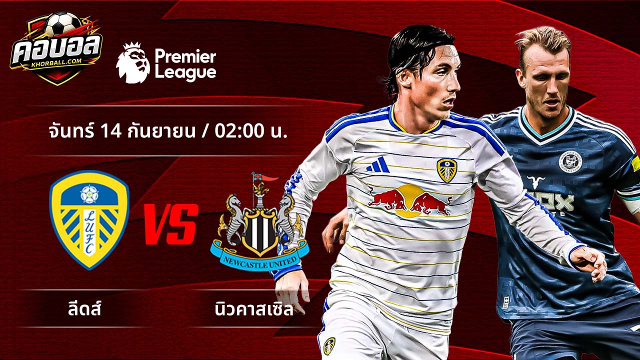 วิเคราะห์ฟุตบอล พรีเมียร์ลีก อังกฤษ คู่ ลีดส์ พบ นิวคาสเซิล