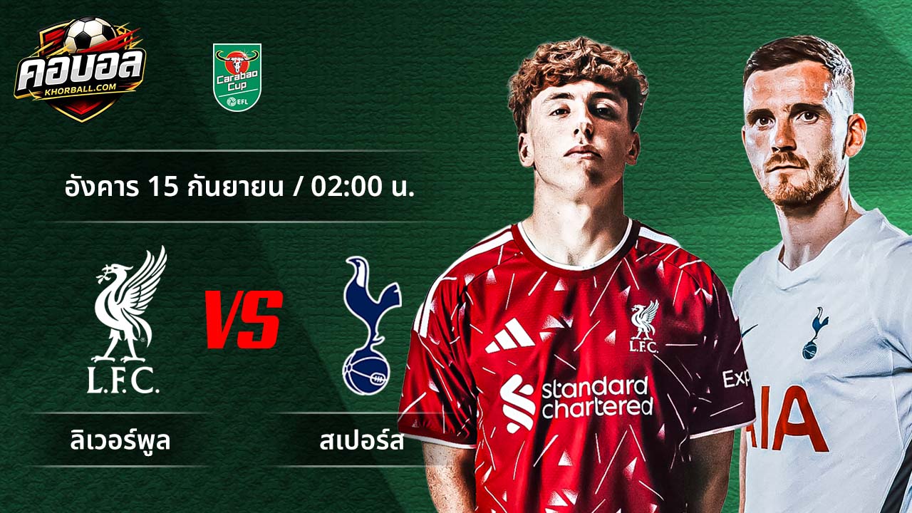 วิเคราะห์ฟุตบอล ลีก คัพ คู่ ลิเวอร์พูล พบ สเปอร์ส