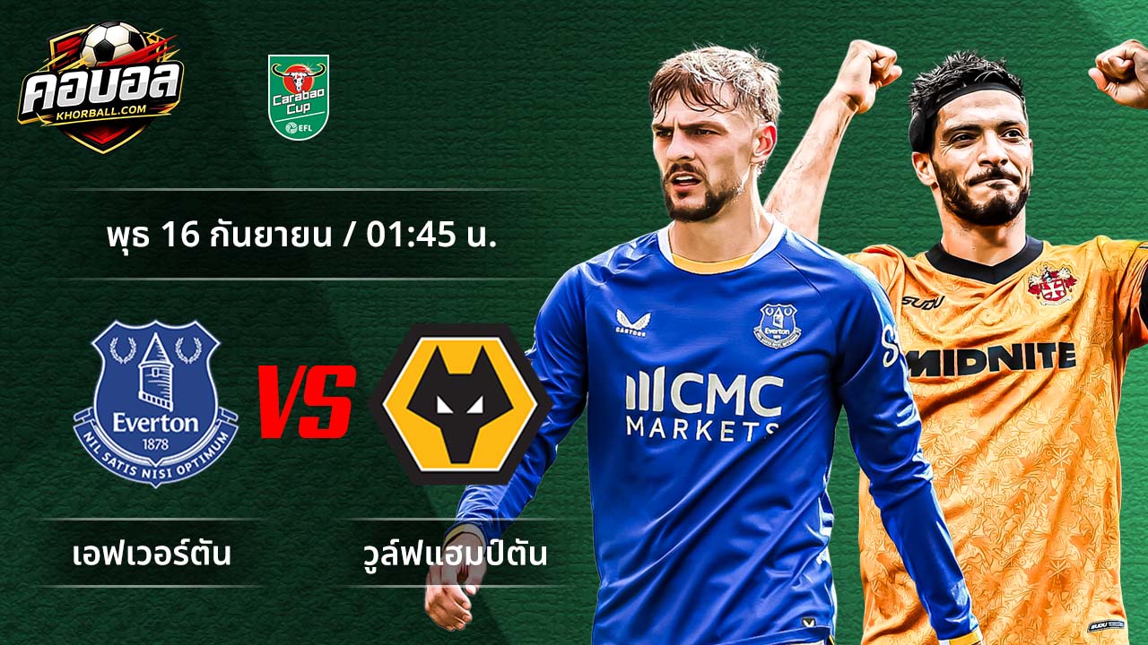 วิเคราะห์ฟุตบอล ลีก คัพ คู่ เอฟเวอร์ตัน พบ วูล์ฟแฮมป์ตัน