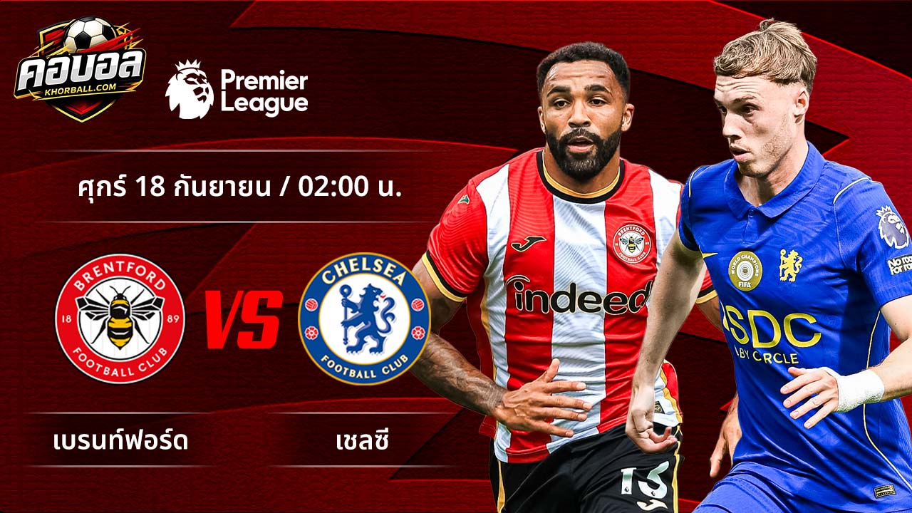 วิเคราะห์ฟุตบอล พรีเมียร์ลีก อังกฤษ คู่ เบรนท์ฟอร์ด พบ เชลซี