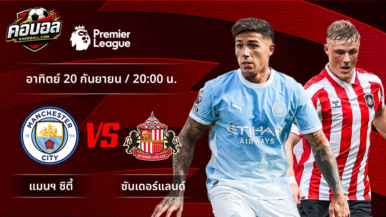 วิเคราะห์ฟุตบอล พรีเมียร์ลีก อังกฤษ คู่ แมนฯ ซิตี้ พบ ซันเดอร์แลนด์