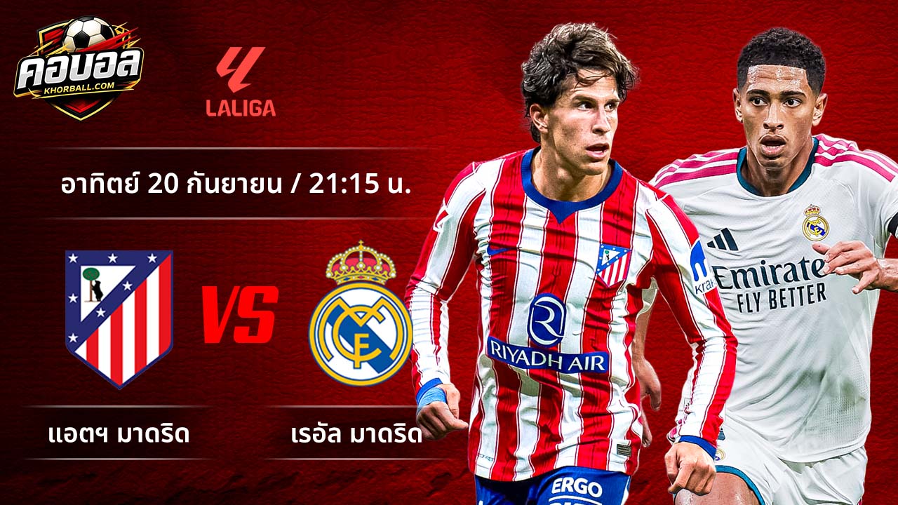 วิเคราะห์ฟุตบอล ลาลีกา สเปน คู่ แอตเลติโก มาดริด พบ มาดริด