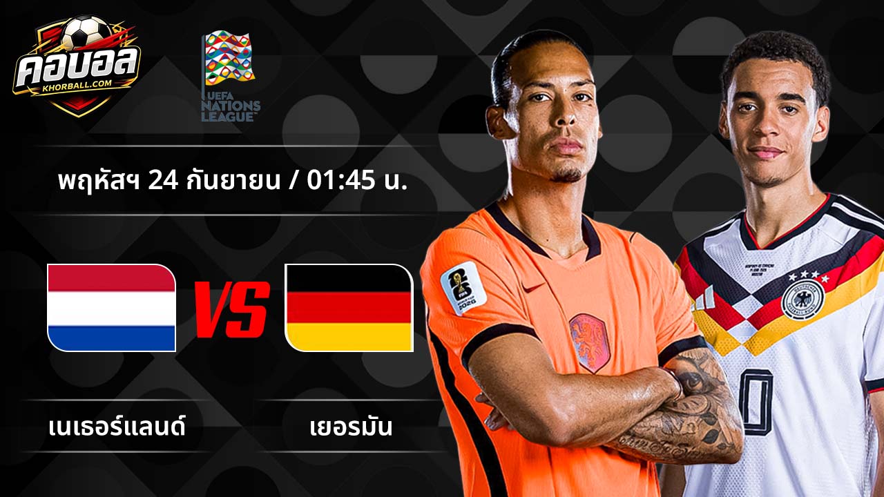 วิเคราะห์ฟุตบอล ยูฟ่า เนชันส์ ลีก คู่ เนเธอร์แลนด์ พบ เยอรมัน