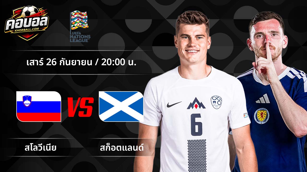 วิเคราะห์ฟุตบอล ยูฟ่า เนชั่นส์ ลีก คู่ สโลวีเนีย พบ สกอตแลนด์
