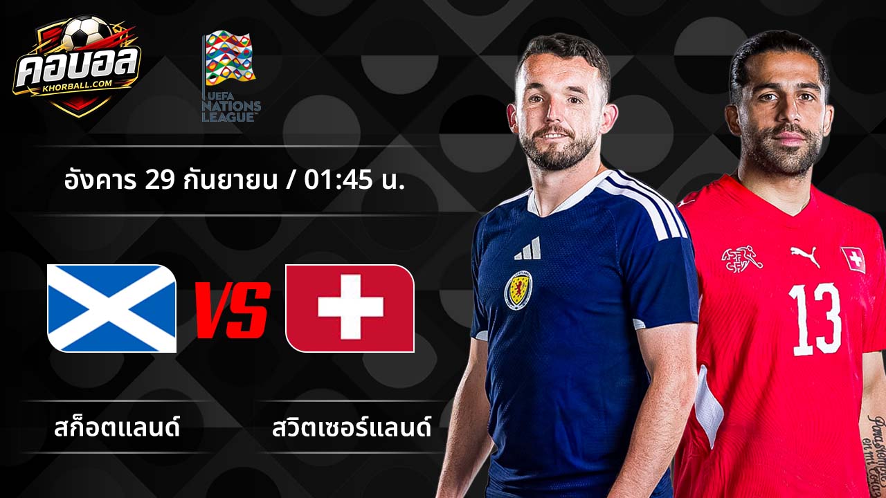 วิเคราะห์ฟุตบอล ยูฟ่า เนชั่นส์ ลีก คู่ สกอตแลนด์ พบ สวิตเซอร์แลนด์