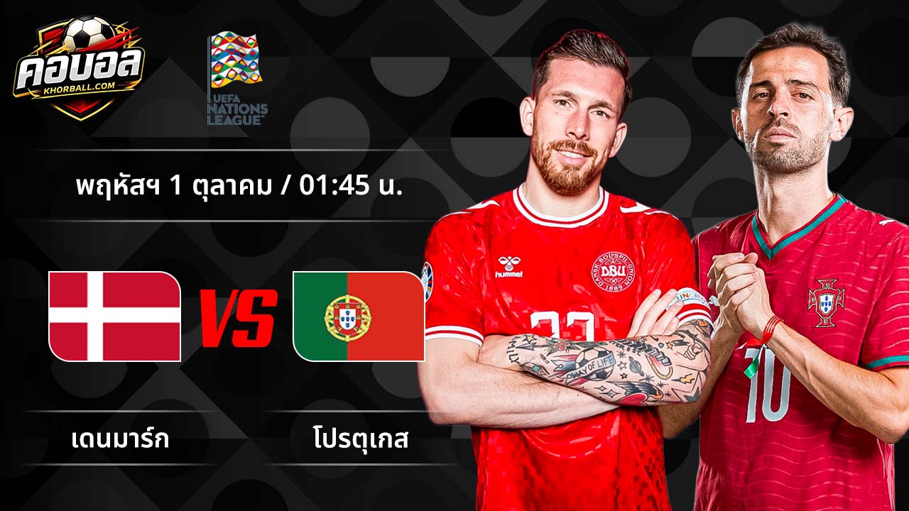 วิเคราะห์ฟุตบอล ยูฟ่า เนชั่นส์ ลีก คู่ เดนมาร์ก พบ โปรตุเกส