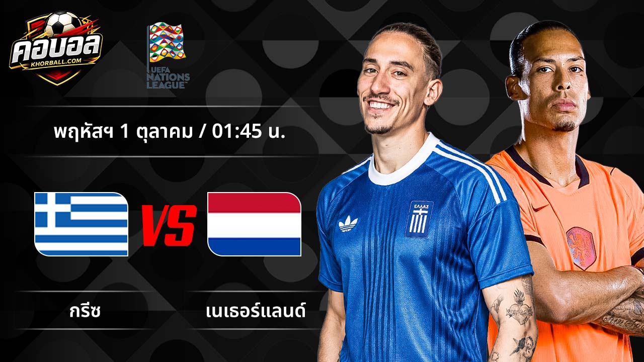 วิเคราะห์ฟุตบอล ยูฟ่า เนชั่นส์ ลีก คู่ กรีซ พบ เนเธอร์แลนด์