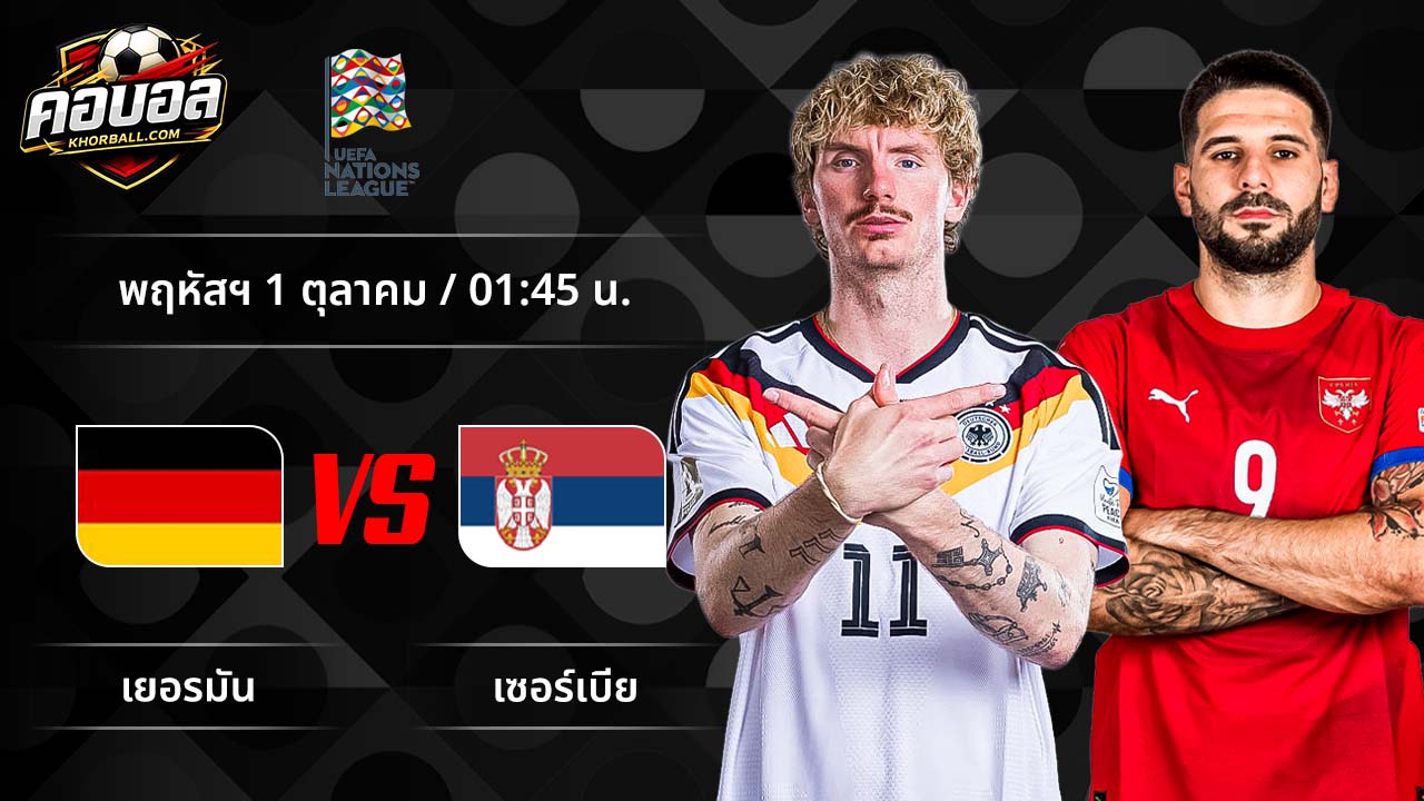 วิเคราะห์ฟุตบอล ยูฟ่า เนชั่นส์ ลีก คู่ เยอรมัน พบ เซอร์เบีย