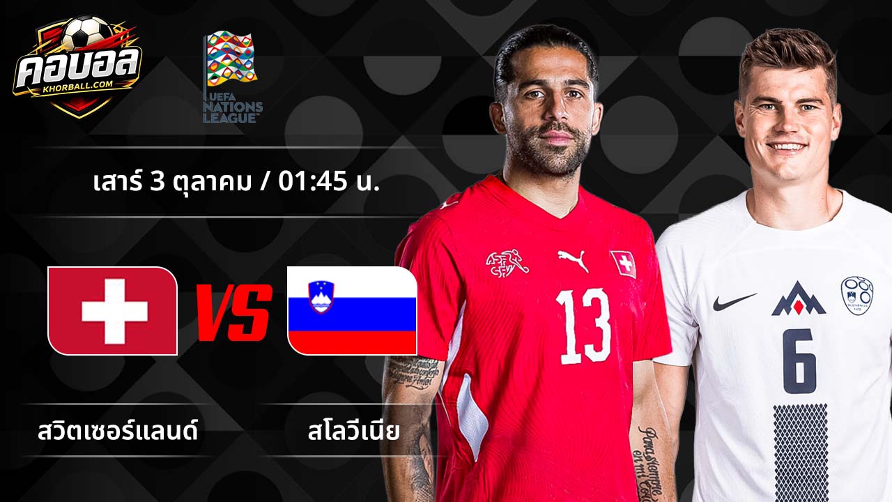 วิเคราะห์ฟุตบอล ยูฟ่า เนชั่นส์ ลีก คู่ สวิตเซอร์แลนด์ พบ สโลวีเนีย