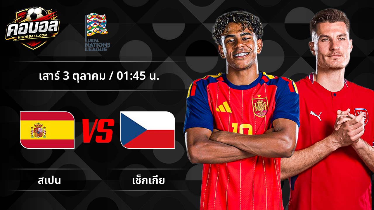 วิเคราะห์ฟุตบอล ยูฟ่า เนชั่นส์ ลีก คู่ สเปน พบ เช็กเกีย