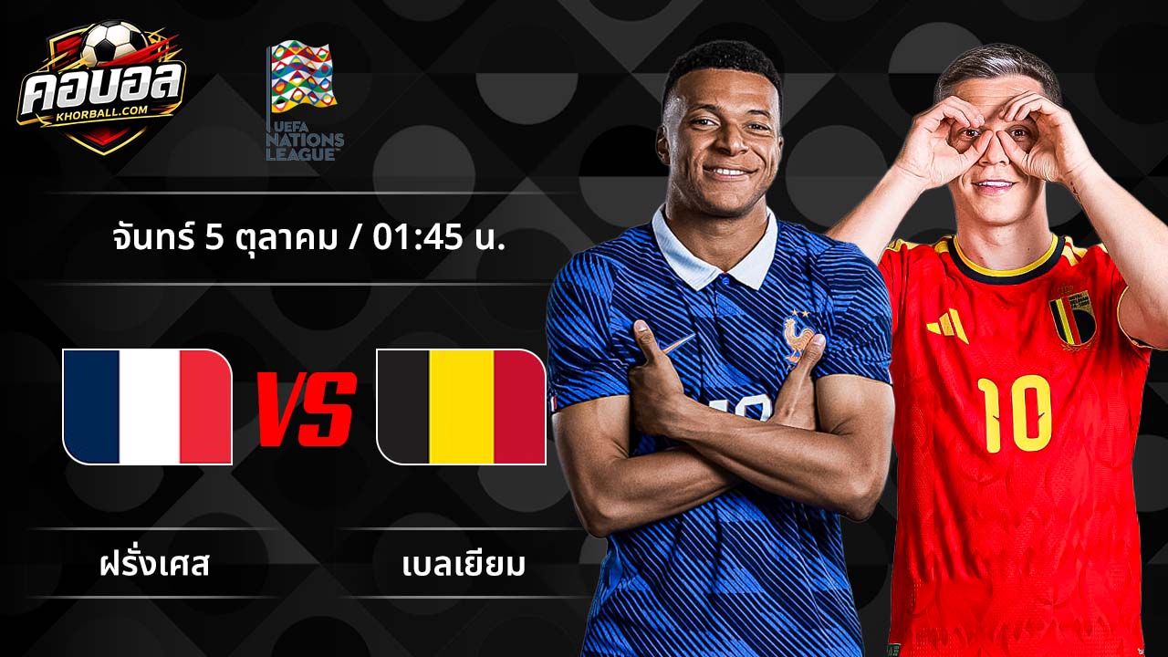 วิเคราะห์ฟุตบอล ยูฟ่า เนชั่นส์ ลีก คู่ ฝรั่งเศส พบ เบลเยียม