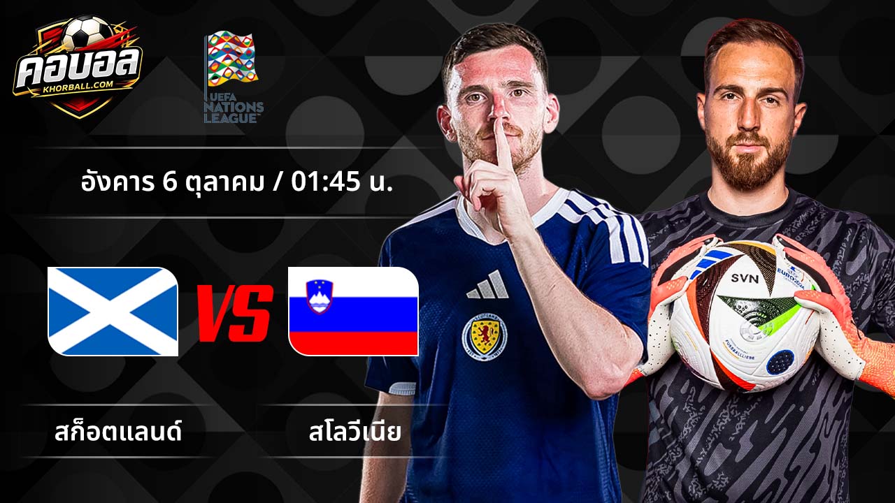 วิเคราะห์ฟุตบอล ยูฟ่า เนชั่นส์ ลีก คู่ สกอตแลนด์ พบ สโลวีเนีย