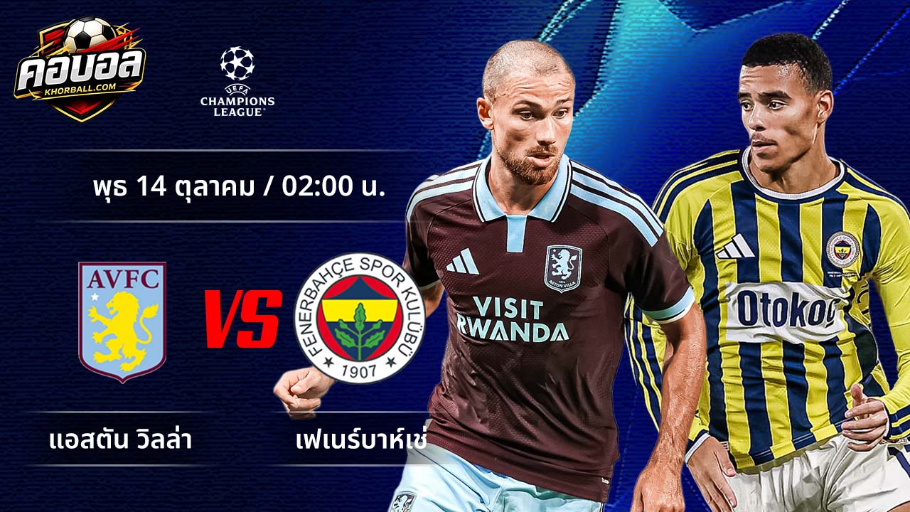 วิเคราะห์ฟุตบอล ยูฟ่า แชมเปี้ยนส์ ลีก คู่ แอสตัน วิลล่า พบ เฟเนร์บาห์เช