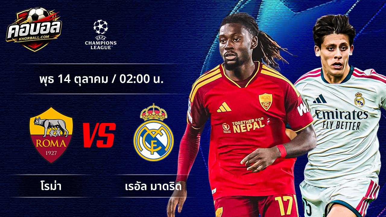 วิเคราะห์ฟุตบอล ยูฟ่า แชมเปี้ยนส์ ลีก คู่ โรม่า พบ มาดริด