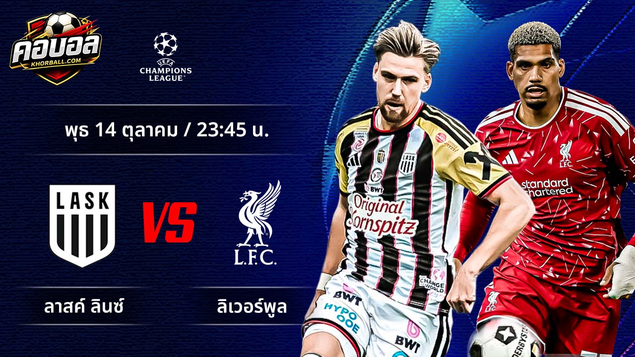 วิเคราะห์ฟุตบอล ยูฟ่า แชมเปี้ยนส์ ลีก คู่ ลาสค์ พบ ลิเวอร์พูล