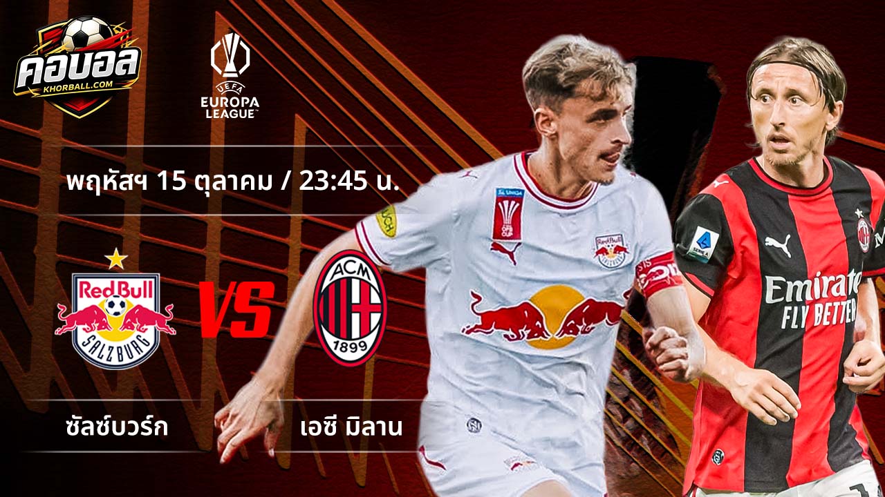 วิเคราะห์ฟุตบอล ยูฟ่า ยูโรปา ลีก คู่ เร้ดบูลล์ ซัลซ์บวร์ก พบ มิลาน