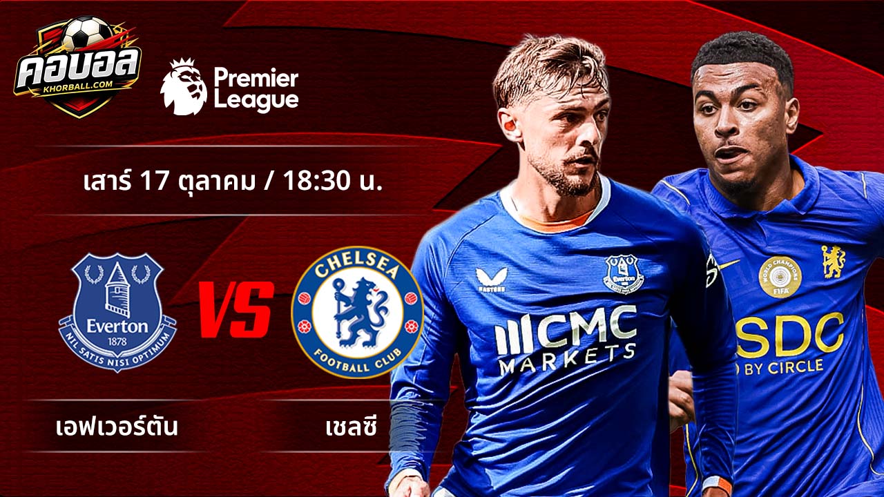 วิเคราะห์ฟุตบอล พรีเมียร์ลีก อังกฤษ คู่ เอฟเวอร์ตัน พบ เชลซี