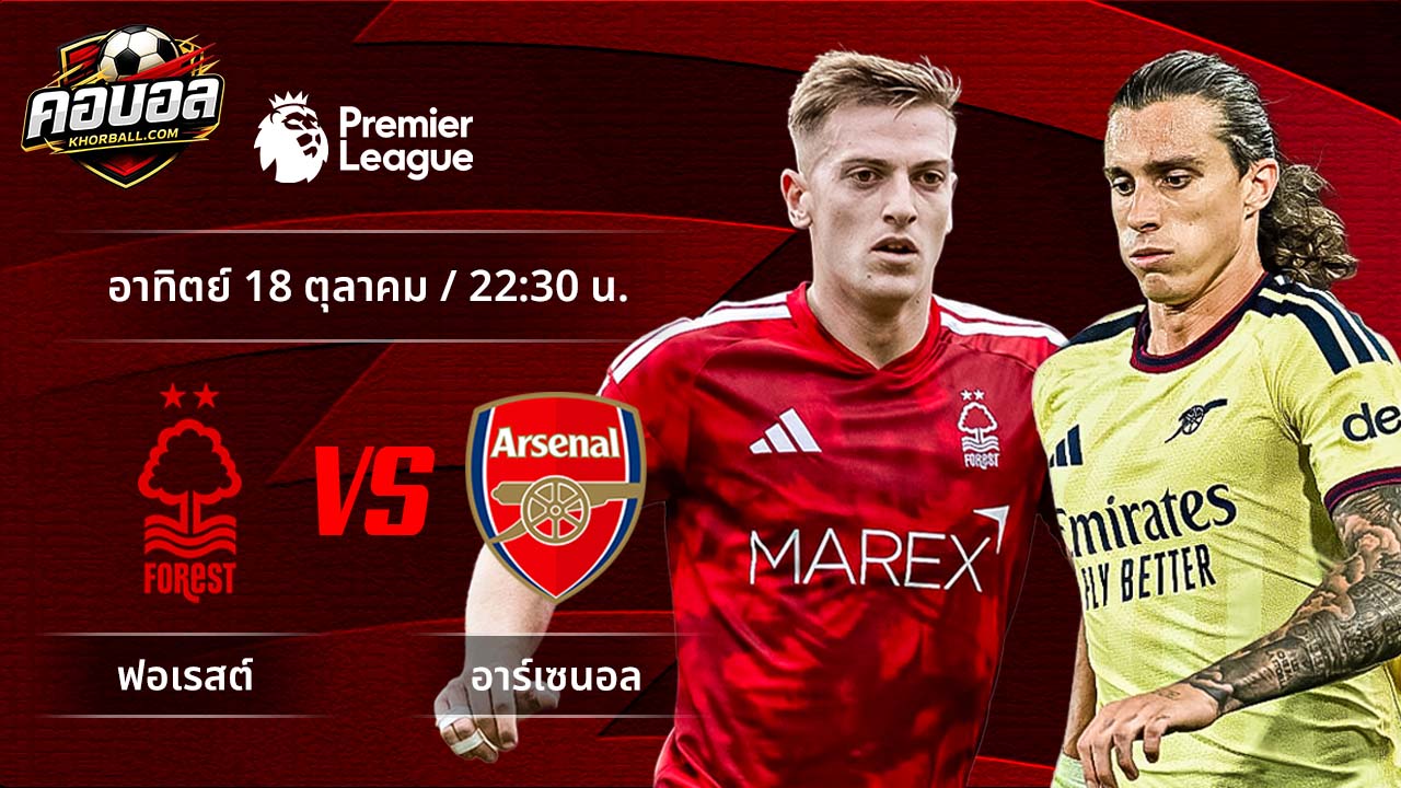 วิเคราะห์ฟุตบอล พรีเมียร์ลีก อังกฤษ คู่ ฟอเรสต์ พบ อาร์เซน่อล