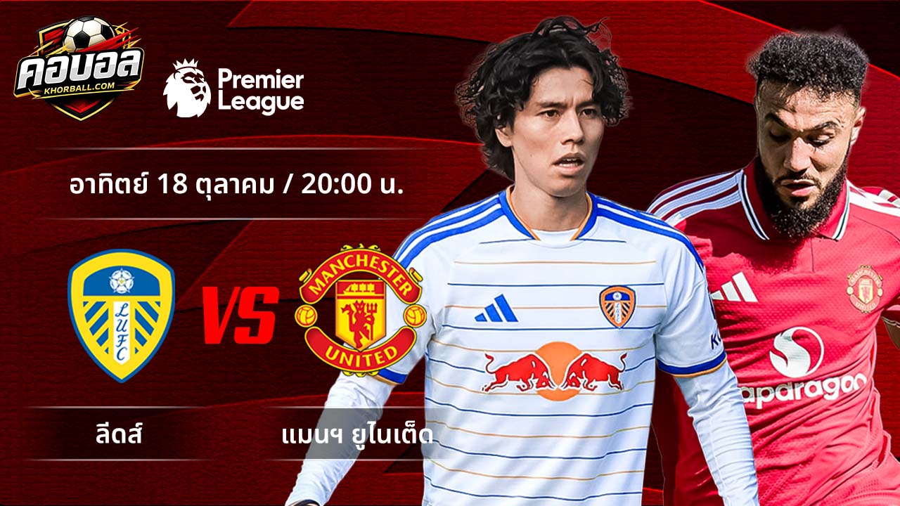 วิเคราะห์ฟุตบอล พรีเมียร์ลีก อังกฤษ คู่ ลีดส์ พบ แมนฯ ยูไนเต็ด