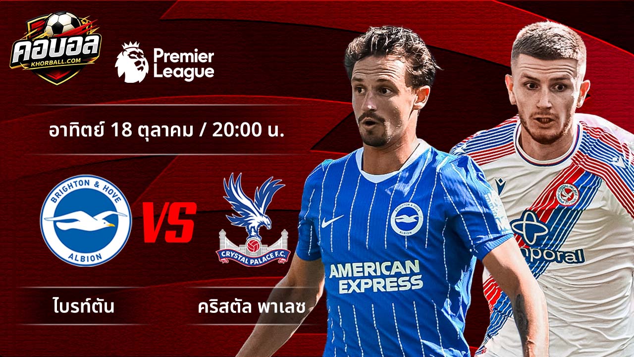 วิเคราะห์ฟุตบอล พรีเมียร์ลีก อังกฤษ คู่ ไบรท์ตัน พบ คริสตัล พาเลซ