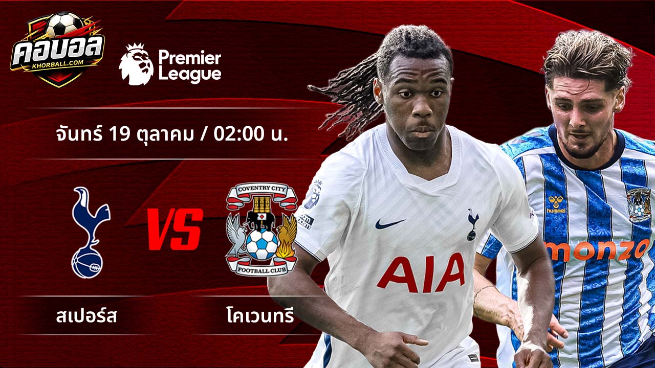 วิเคราะห์ฟุตบอล พรีเมียร์ลีก อังกฤษ คู่ สเปอร์ส พบ โคเวนทรี