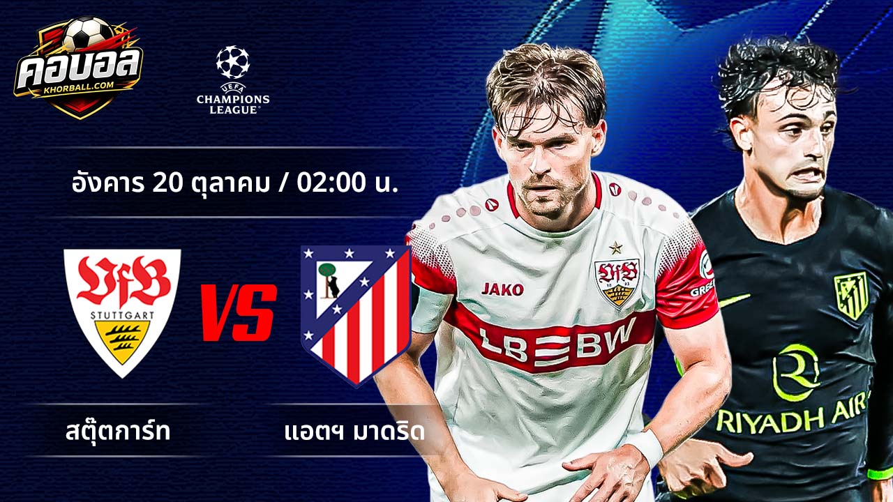 วิเคราะห์ฟุตบอล ยูฟ่า แชมเปี้ยนส์ ลีก คู่ สตุ๊ตการ์ท พบ แอตเลติโก มาดริด