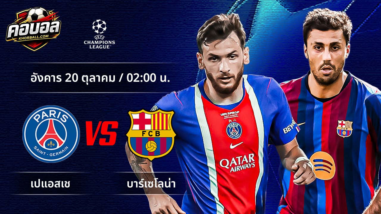 วิเคราะห์ฟุตบอล ยูฟ่า แชมเปี้ยนส์ ลีก คู่ เปแอสเช พบ บาร์เซโลน่า