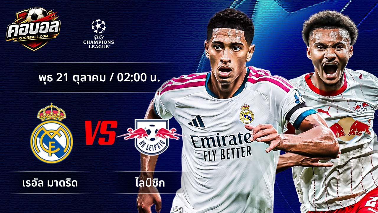 วิเคราะห์ฟุตบอล ยูฟ่า แชมเปี้ยนส์ ลีก คู่ มาดริด พบ ไลป์ซิก