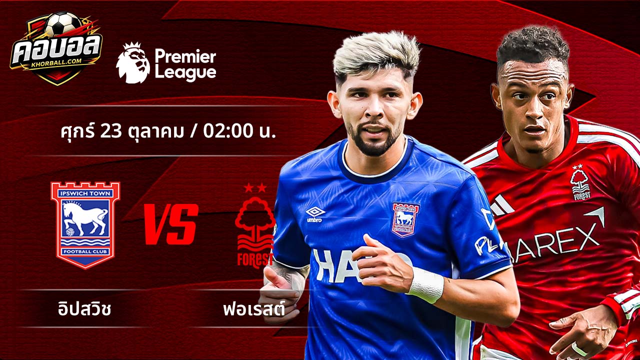 วิเคราะห์ฟุตบอล พรีเมียร์ลีก อังกฤษ คู่ อิปสวิช พบ ฟอเรสต์