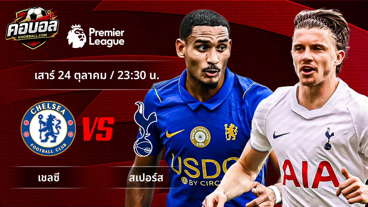 วิเคราะห์ฟุตบอล พรีเมียร์ลีก อังกฤษ คู่ เชลซี พบ สเปอร์ส