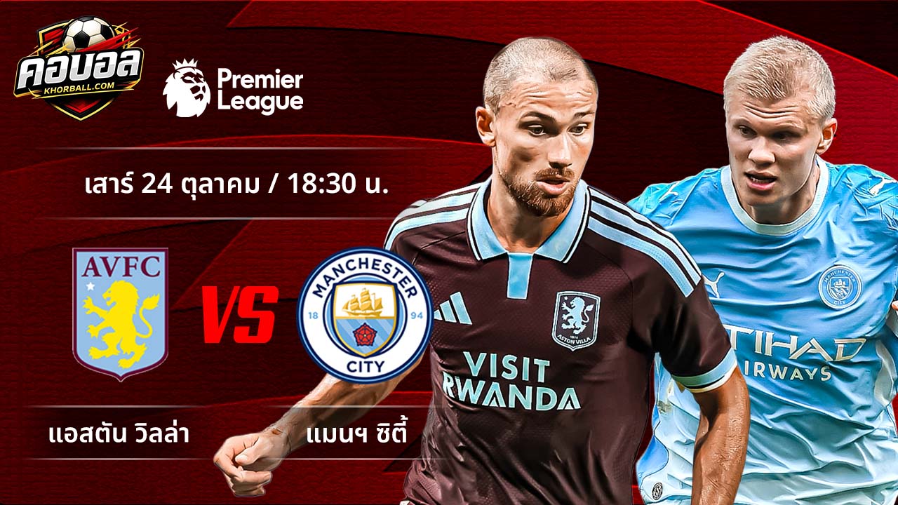 วิเคราะห์ฟุตบอล พรีเมียร์ลีก อังกฤษ คู่ แอสตัน วิลล่า พบ แมนฯ ซิตี้
