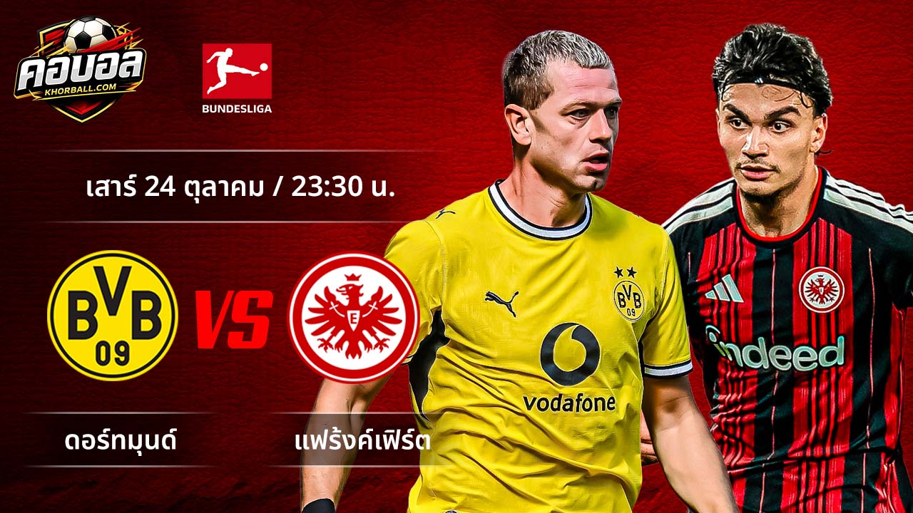 วิเคราะห์ฟุตบอล บุนเดสลีกา เยอรมัน คู่ ดอร์ทมุนด์ พบ แฟร้งค์เฟิร์ต
