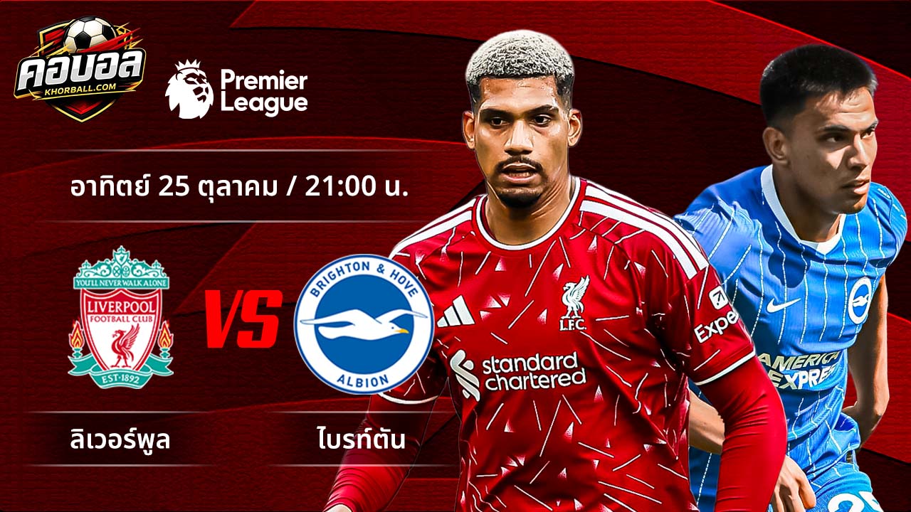 วิเคราะห์ฟุตบอล พรีเมียร์ลีก อังกฤษ คู่ ลิเวอร์พูล พบ ไบรท์ตัน
