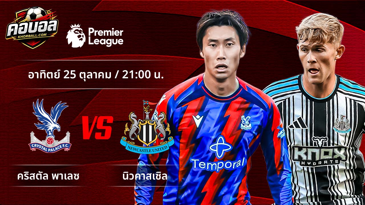 วิเคราะห์ฟุตบอล พรีเมียร์ลีก อังกฤษ คู่ คริสตัล พาเลซ พบ นิวคาสเซิล