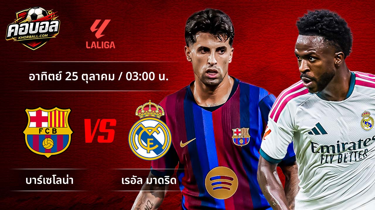 วิเคราะห์ฟุตบอล ลาลีกา สเปน คู่ บาร์เซโลน่า พบ มาดริด