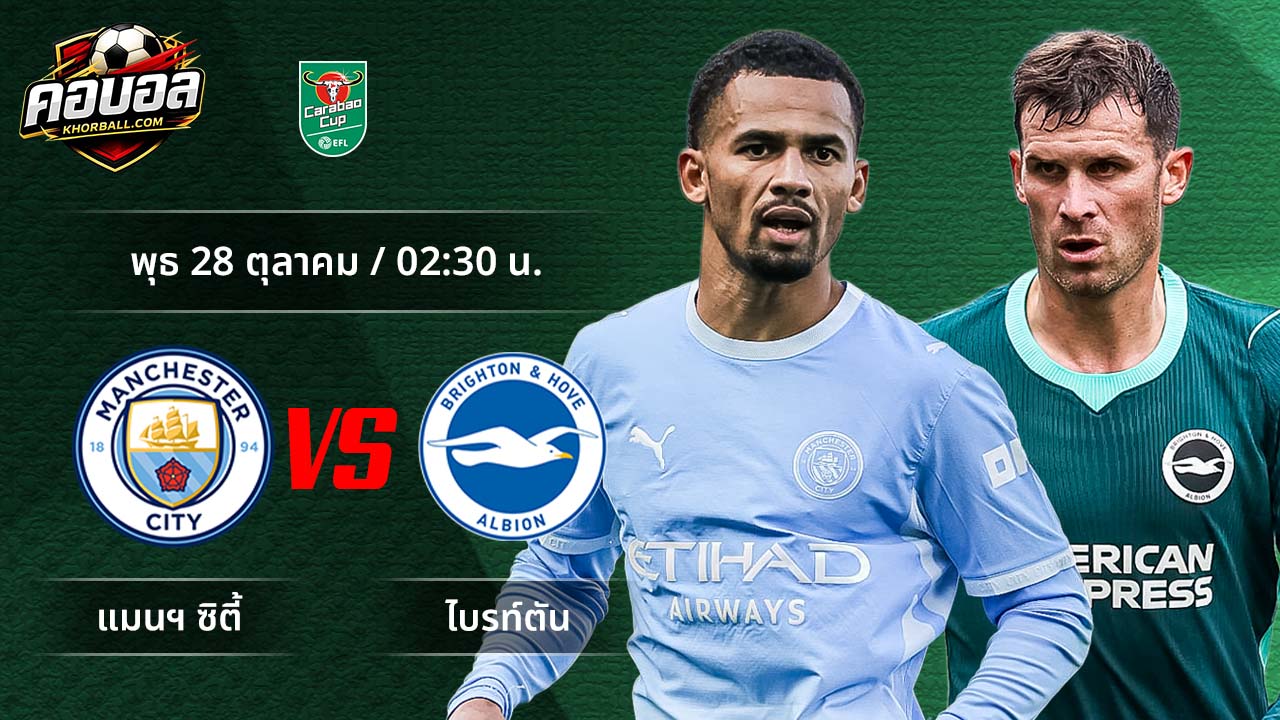 วิเคราะห์ฟุตบอล ลีก คัพ คู่ แมนฯ ซิตี้ พบ ไบรท์ตัน