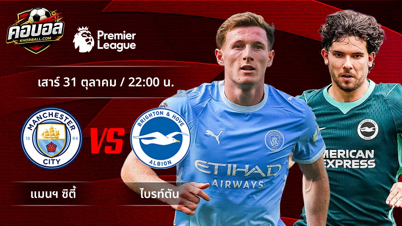 วิเคราะห์ฟุตบอล พรีเมียร์ลีก อังกฤษ คู่ แมนฯ ซิตี้ พบ ไบรท์ตัน