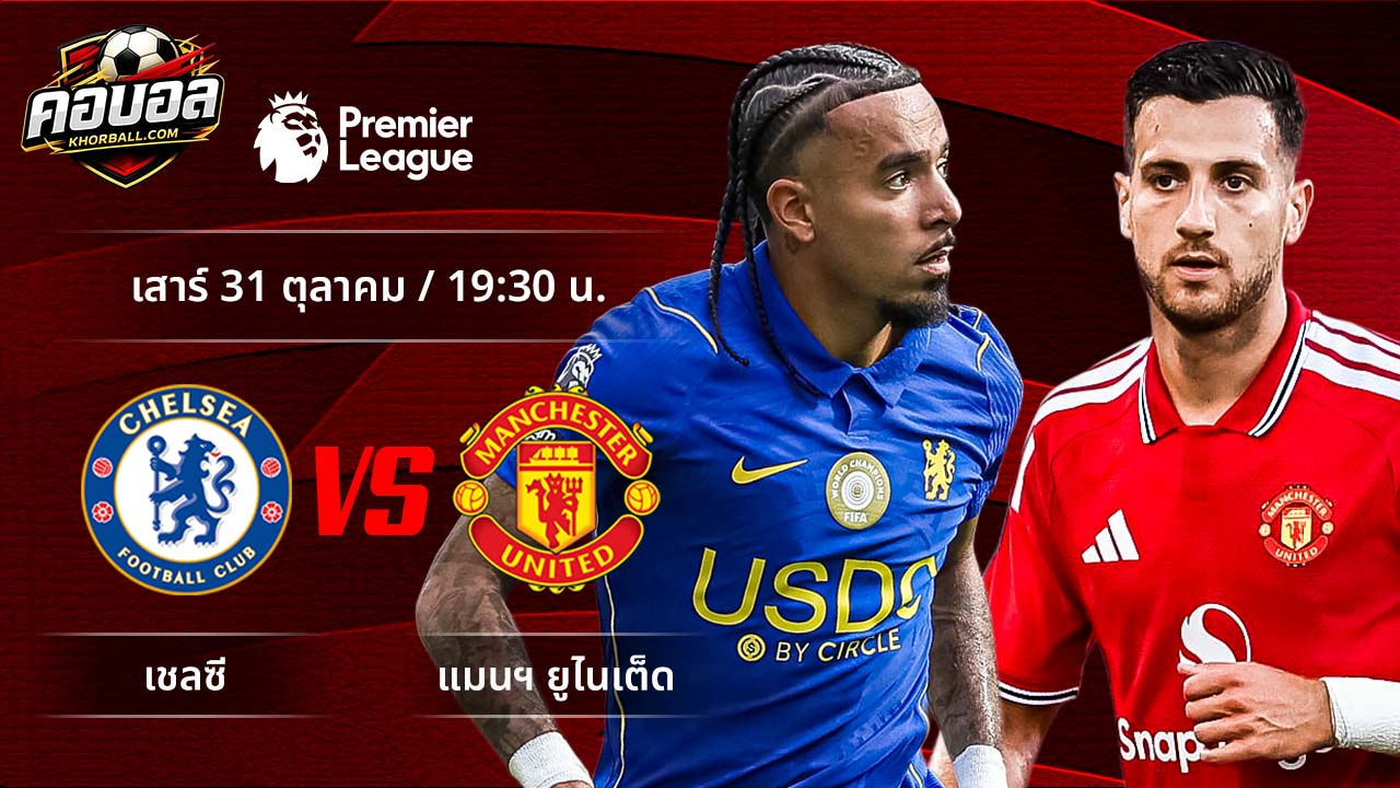วิเคราะห์ฟุตบอล พรีเมียร์ลีก อังกฤษ คู่ เชลซี พบ แมนฯ ยูไนเต็ด