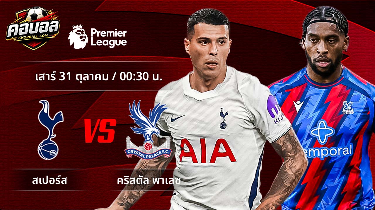 วิเคราะห์ฟุตบอล พรีเมียร์ลีก อังกฤษ คู่ สเปอร์ส พบ คริสตัล พาเลซ