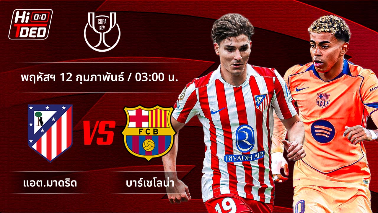 วิเคราะห์ฟุตบอล โกปา เดล เรย์ คู่ แอต.มาดริด พบ บาร์เซโลน่า