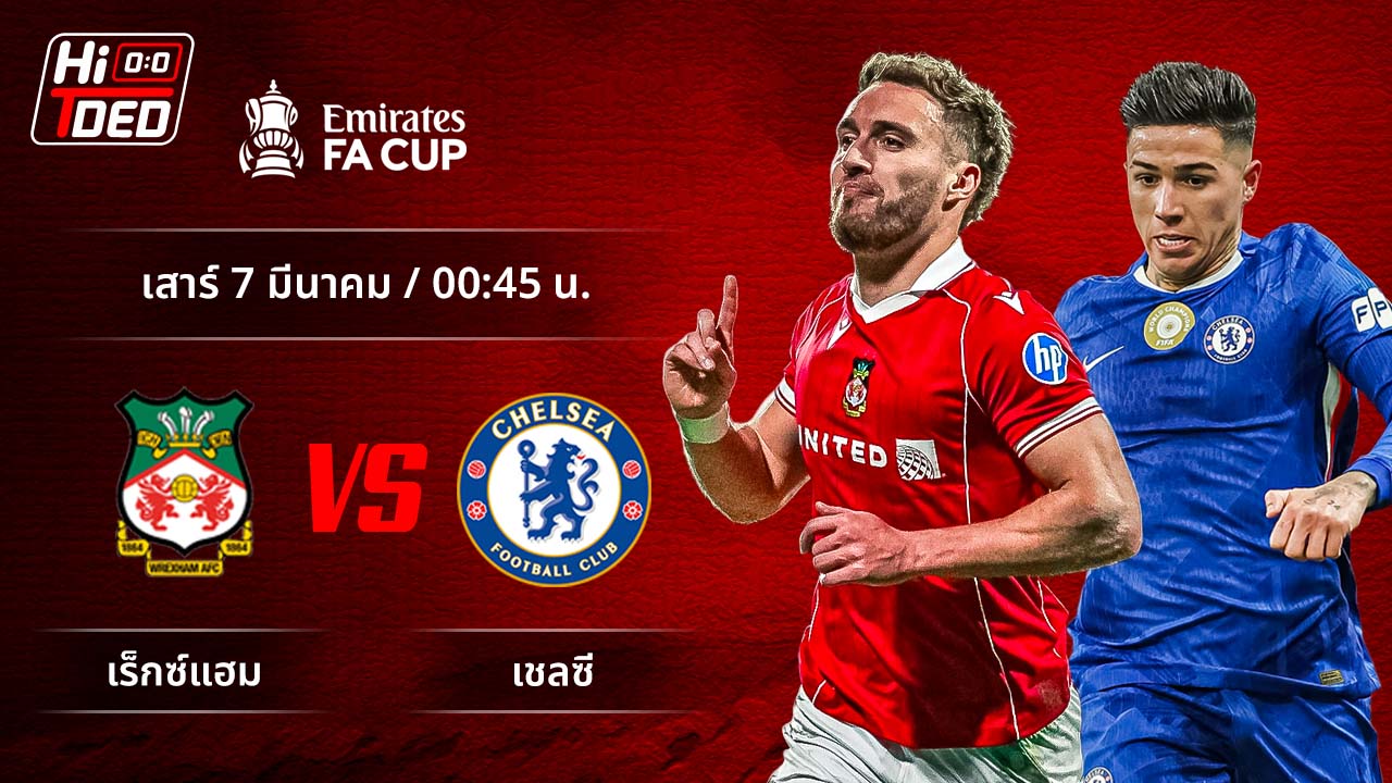 วิเคราะห์ฟุตบอล เอฟเอ คัพ คู่ เร็กซ์แฮม พบ เชลซี