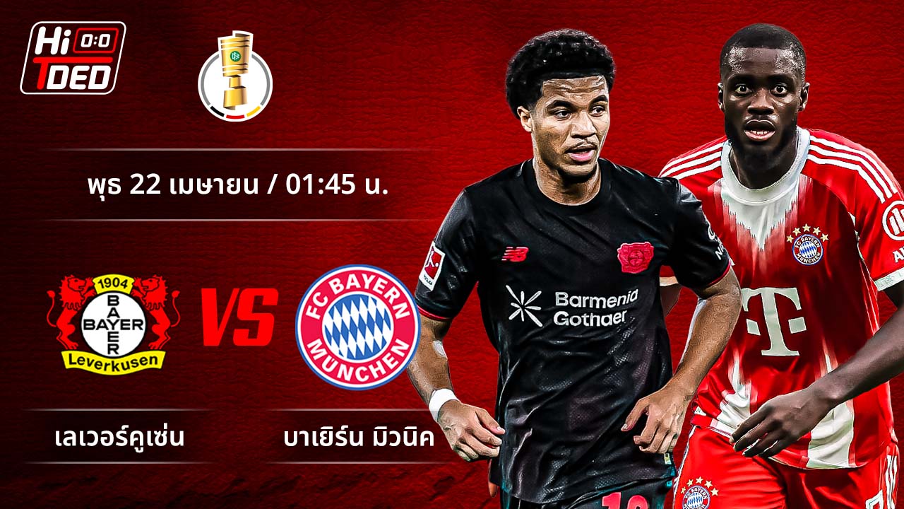 วิเคราะห์ฟุตบอล เดเอฟเบ-โพคาล คู่ เลเวอร์คูเซ่น พบ บาเยิร์น