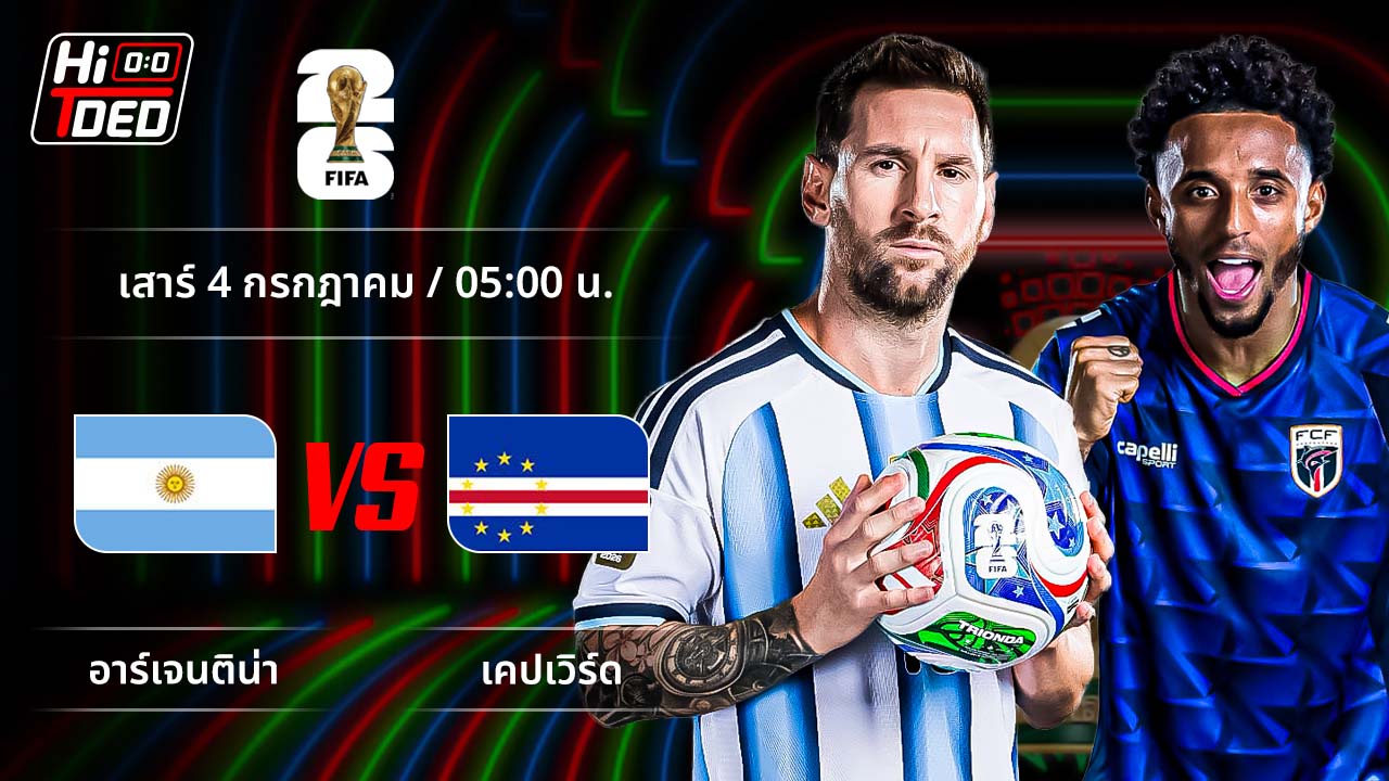 วิเคราะห์ฟุตบอล ฟุตบอลโลก 2026 คู่ อาร์เจนตินา พบ เคปเวิร์ด