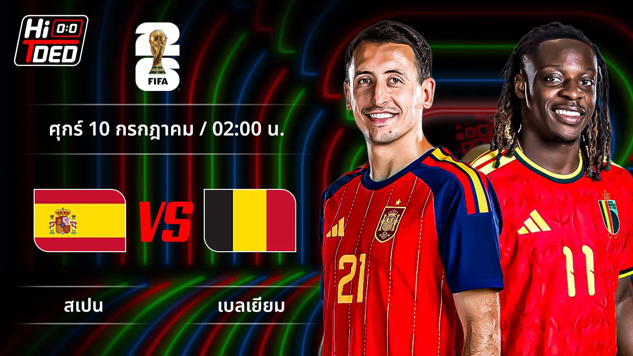 วิเคราะห์ฟุตบอล ฟุตบอลโลก 2026 คู่ สเปน พบ เบลเยียม