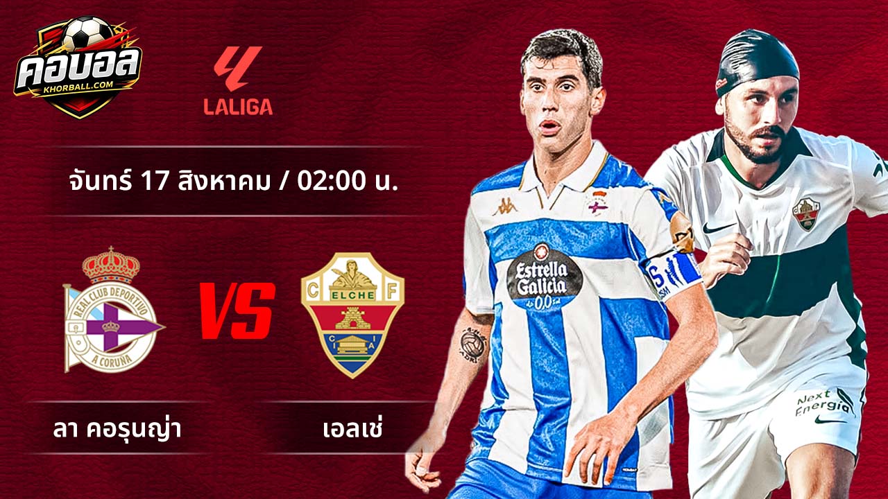 วิเคราะห์ฟุตบอล ลาลีกา สเปน คู่ ลา คอรุนญ่า พบ เอลเช่