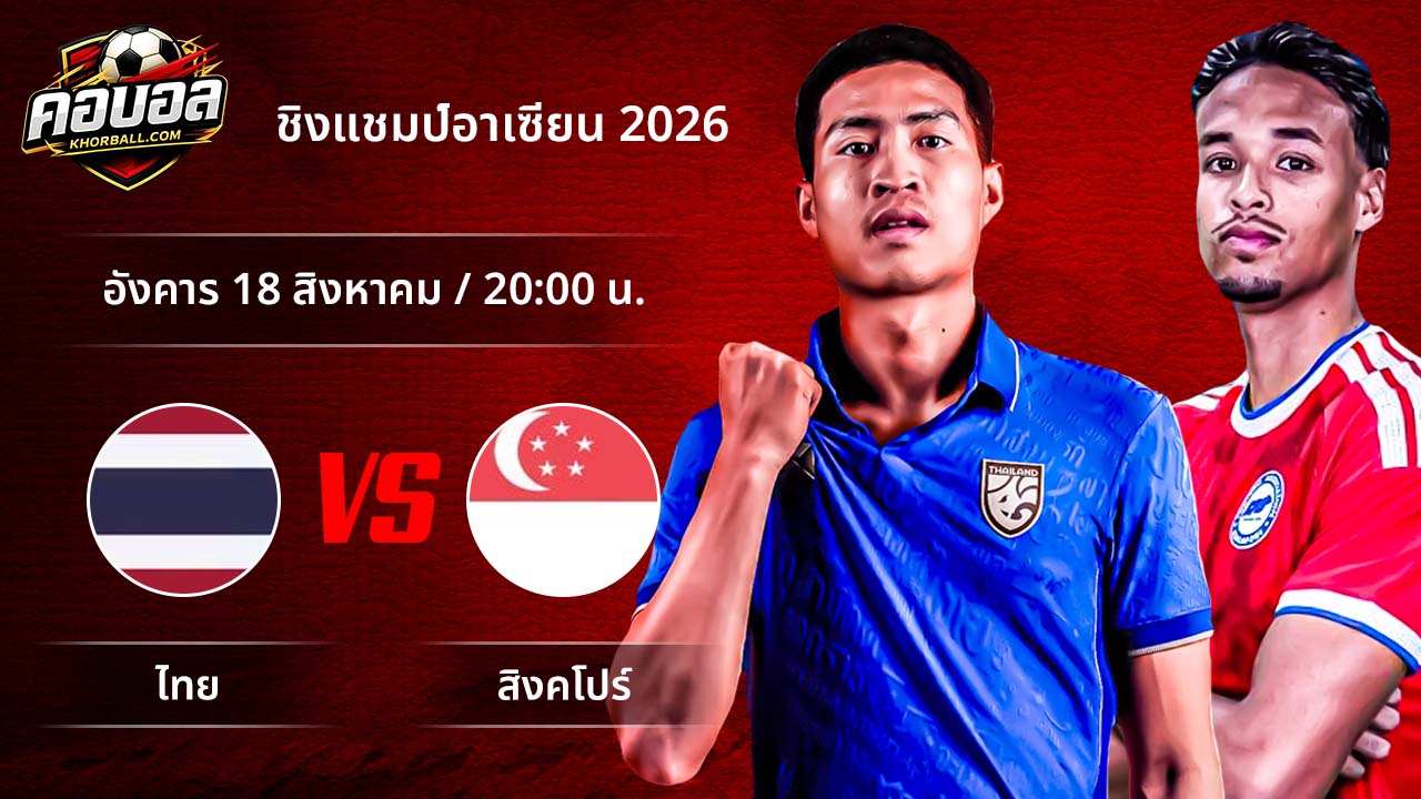 วิเคราะห์ฟุตบอล ชิงแชมป์แห่งชาติอาเซียน คู่ ไทย พบ สิงคโปร์