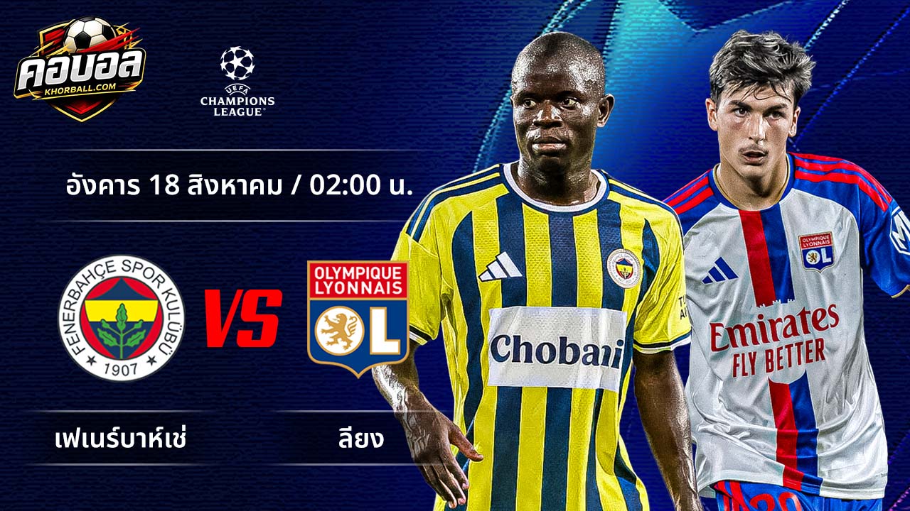 วิเคราะห์ฟุตบอล ยูฟ่า แชมเปี้ยนส์ ลีก คู่ เฟเนร์บาห์เช พบ ลียง